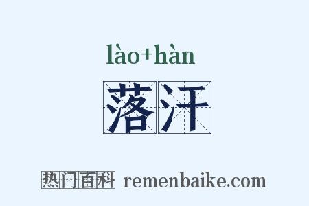 落汗是什么意思的图片